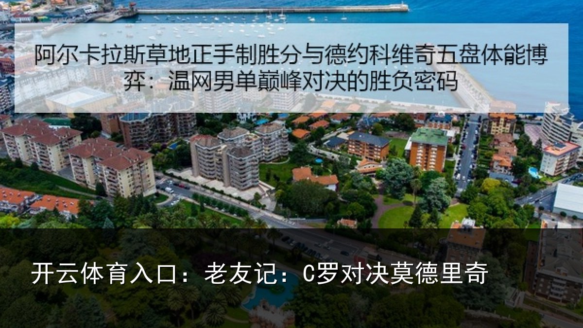 开云体育入口:老友记:C罗对决莫德里奇