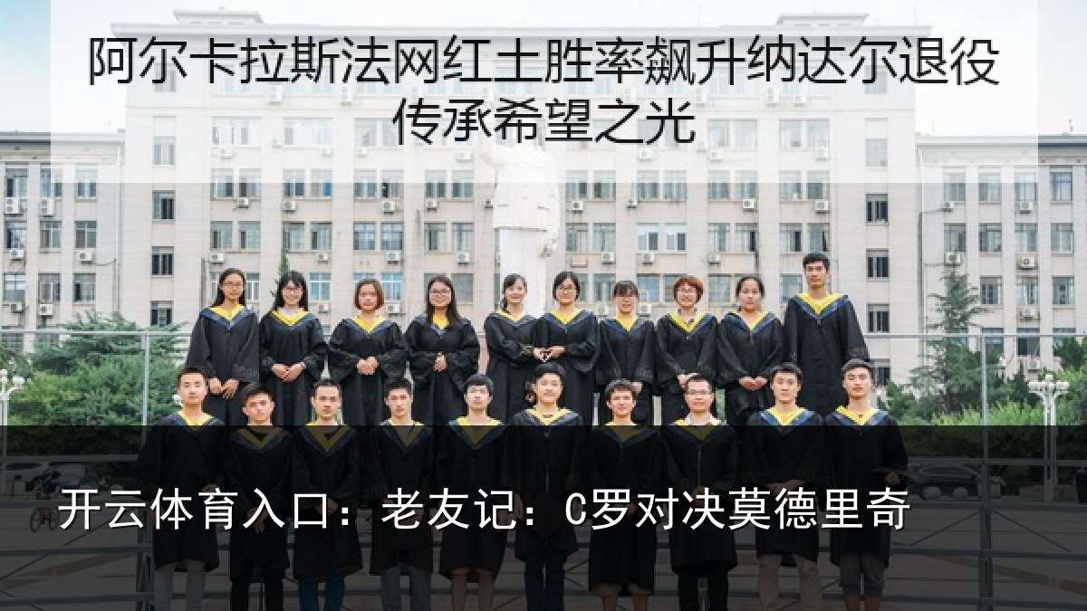 开云体育入口:老友记:C罗对决莫德里奇
