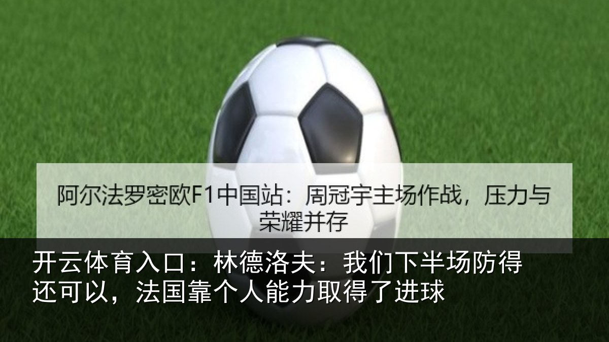 开云体育入口：林德相关情况得还相关情况力取得了进球
