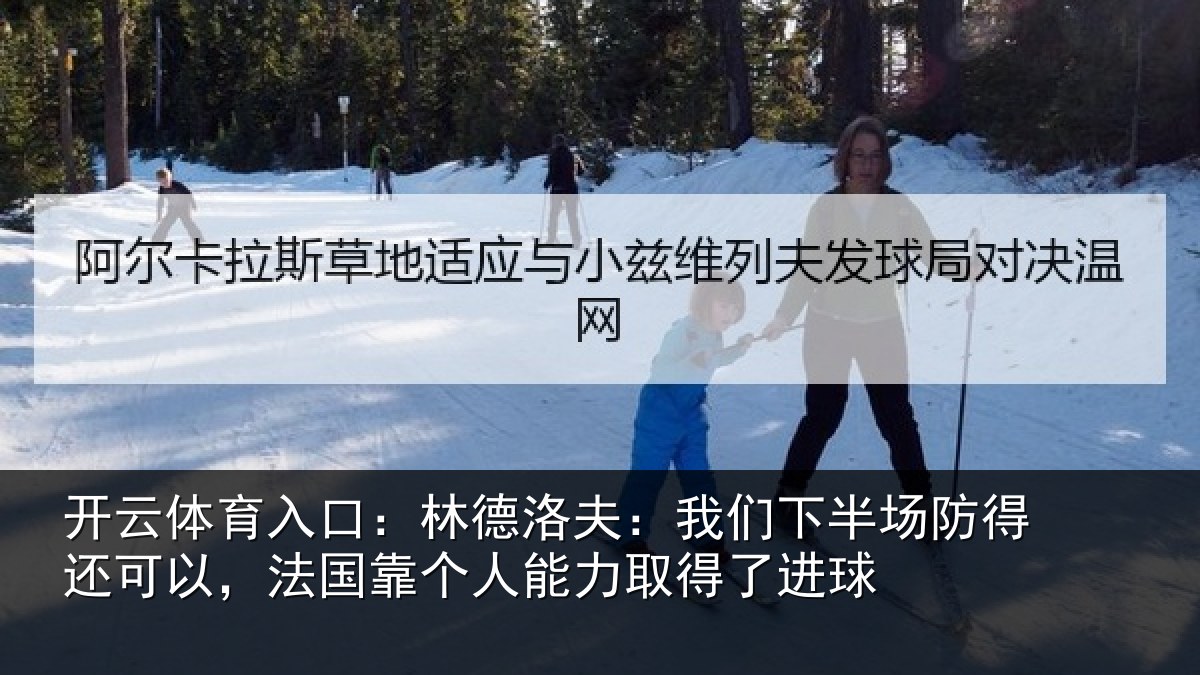 开云体育入口：林德相关情况得还相关情况力取得了进球
