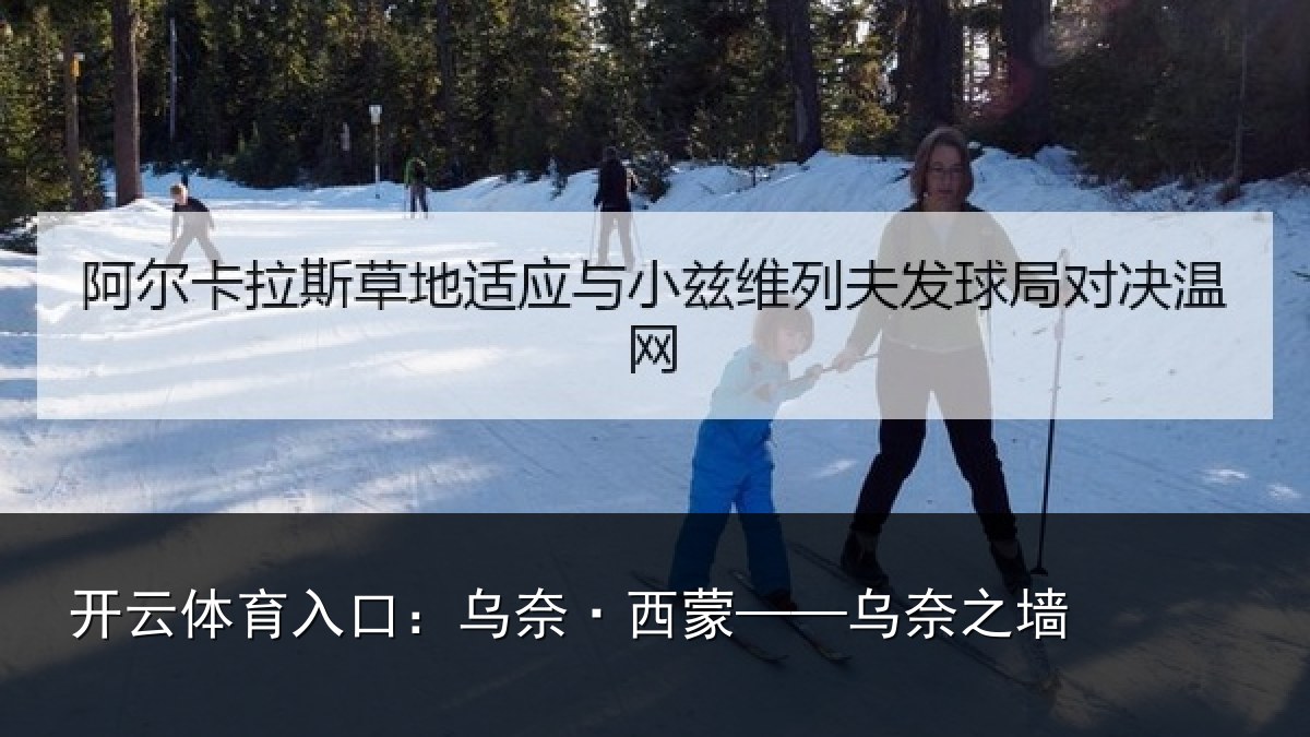 开云体育入口：乌奈·西蒙——乌奈之墙