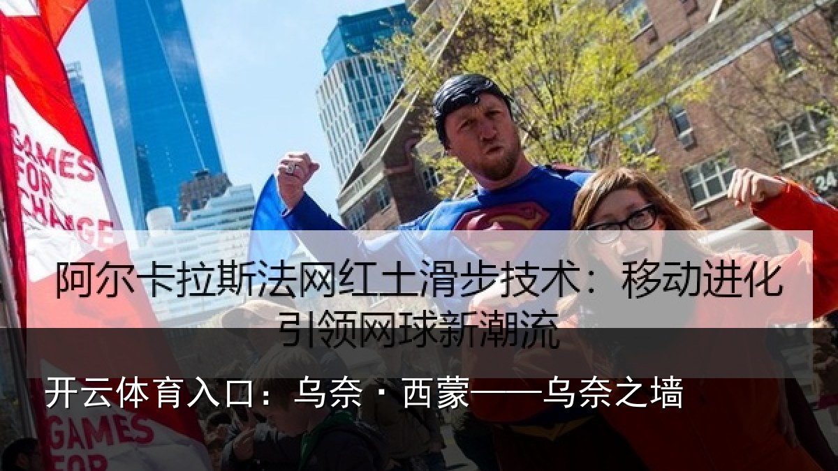 开云体育入口：乌奈·西蒙——乌奈之墙
