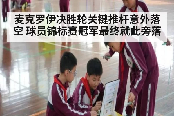 麦克罗伊决胜轮关键推杆意外落空 球员锦标赛冠军最终就此旁落